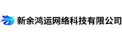 新余鴻運(yùn)網(wǎng)絡(luò)科技有限公司